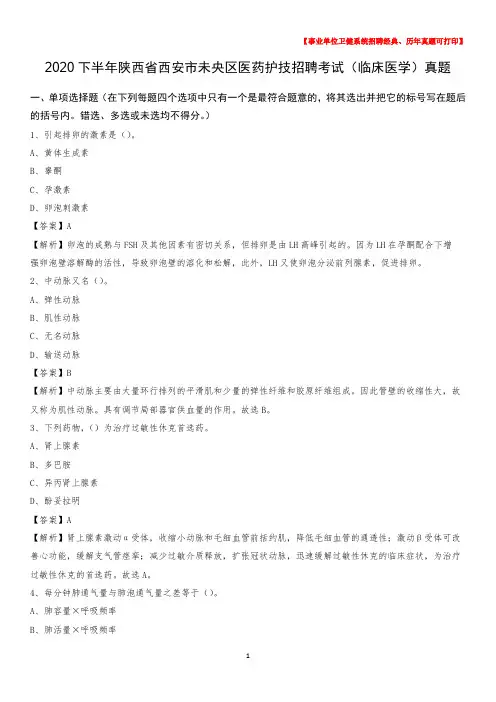 2020下半年陕西省西安市未央区医药护技招聘考试(临床医学)真题