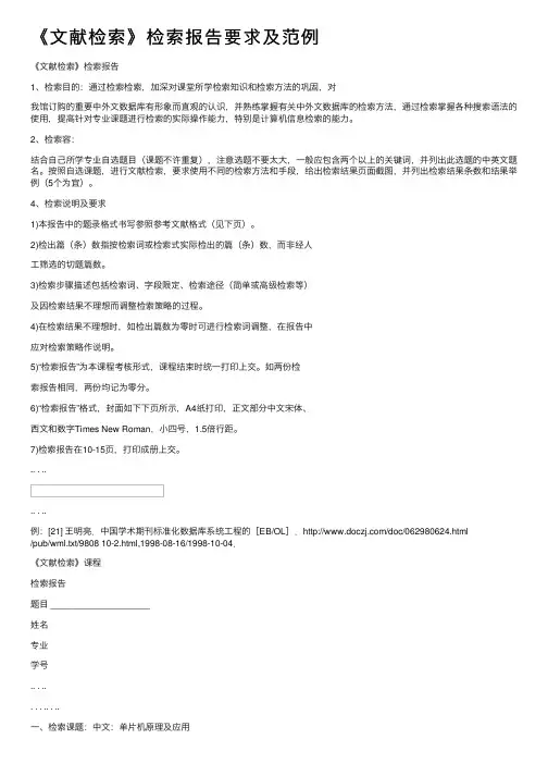 《文献检索》检索报告要求及范例