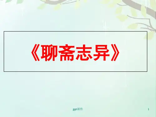 聊斋志异(整理版)  ppt课件