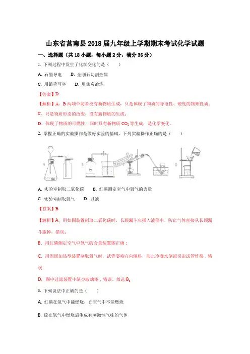 山东省莒南县2018届九年级上学期期末考试化学试题(解析版)