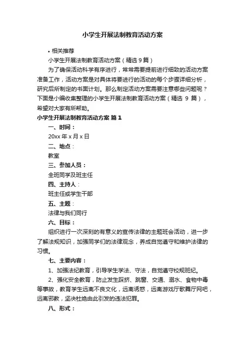 小学生开展法制教育活动方案