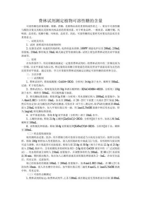 费林试剂测定植物可溶性糖的含量