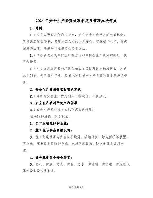 2024年安全生产经费提取制度及管理办法范文(二篇)