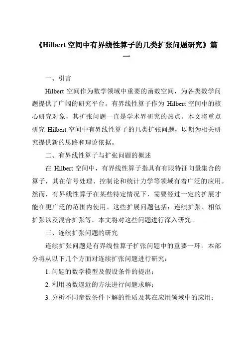 《2024年Hilbert空间中有界线性算子的几类扩张问题研究》范文