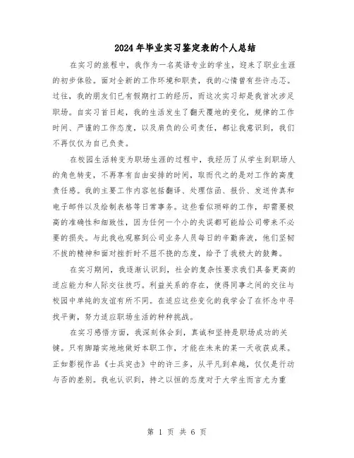 2024年毕业实习鉴定表的个人总结（3篇）