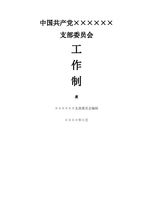 党建制度汇编 