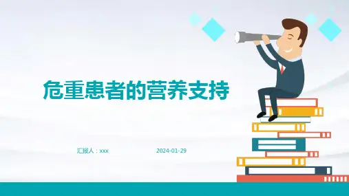 危重患者的营养支持PPT课件
