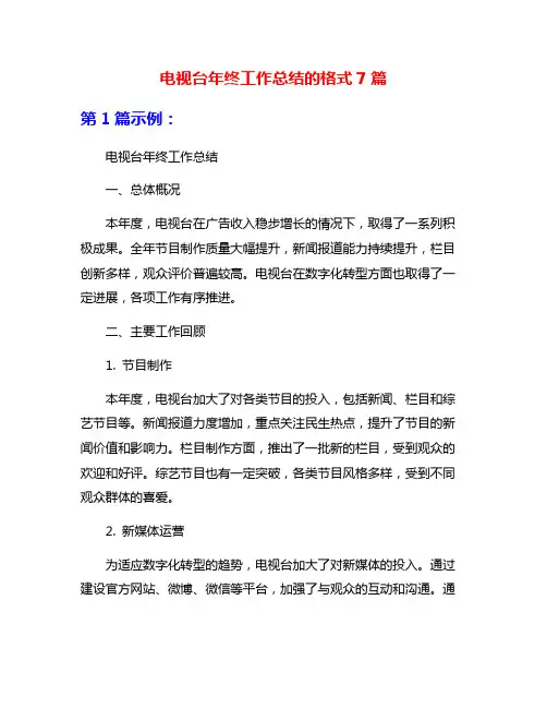 电视台年终工作总结的格式7篇