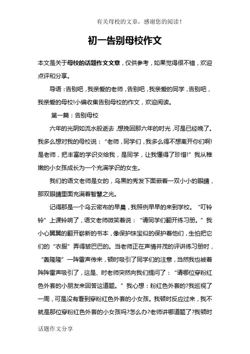 初一告别母校作文