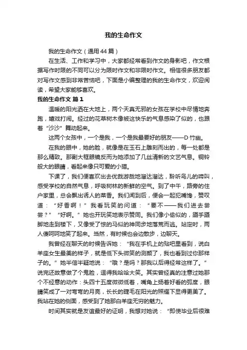 我的生命作文（通用44篇）