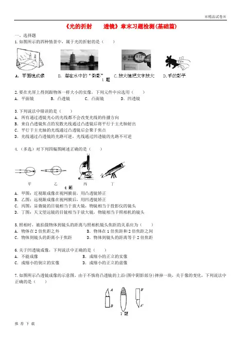 精品2019八年级物理上册 第四章 光的折射 透镜综合习题检测(基础篇)(含解析)(新版)苏科版