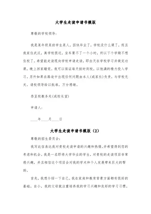 大学生走读申请书模版(2篇)