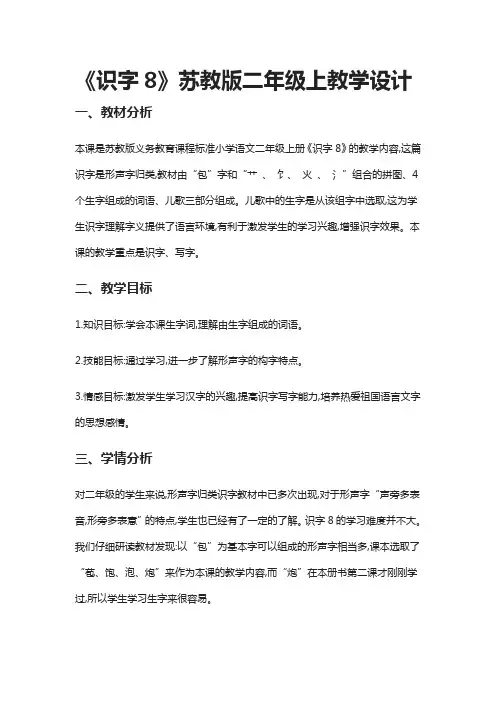 [全]《识字8》苏教版二年级上教学设计