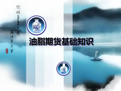 油脂(豆油、棕榈油)期货讲义