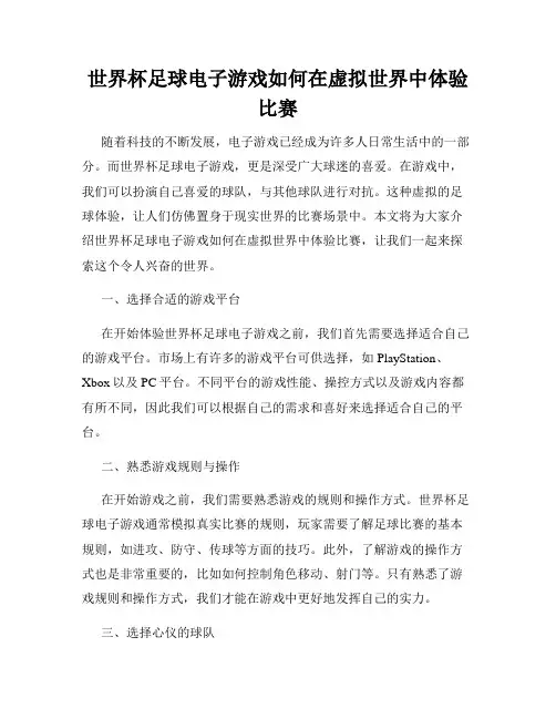 世界杯足球电子游戏如何在虚拟世界中体验比赛
