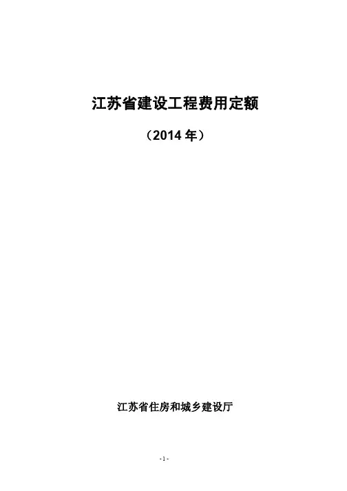 江苏省建设工程费用定额(2014年最新版)