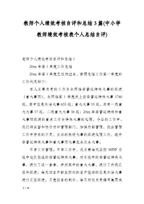 教师个人绩效考核自评和总结3篇(中小学教师绩效考核表个人总结自评)