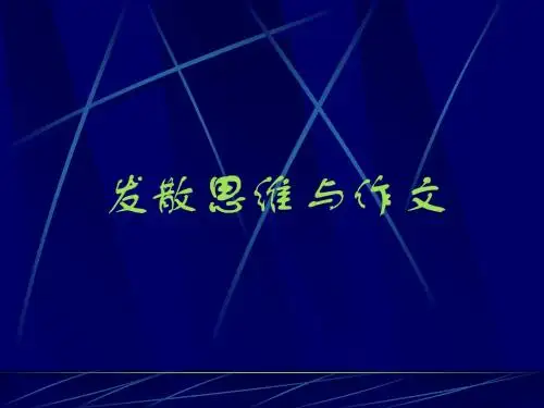 初中作文指导：发散思维与作文优秀课件