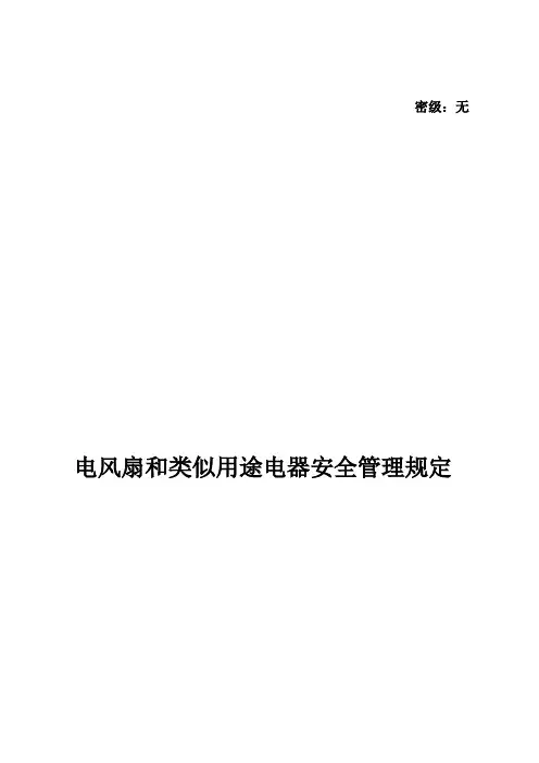电风扇和类似用途电器安全管理规定