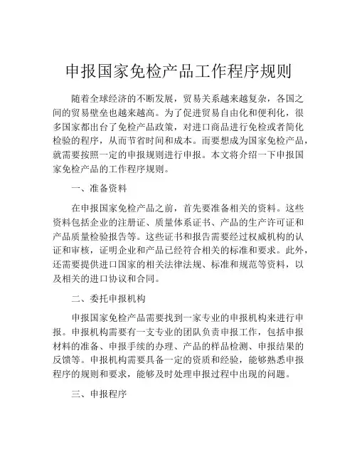 申报国家免检产品工作程序规则