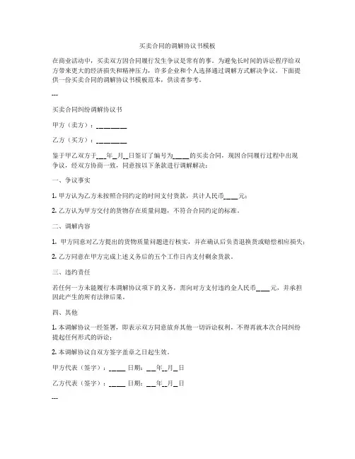 买卖合同的调解协议书模板