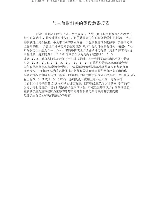 八年级数学上册-人教版八年级上册数学11章小结与复习与三角形有关的线段教学反思