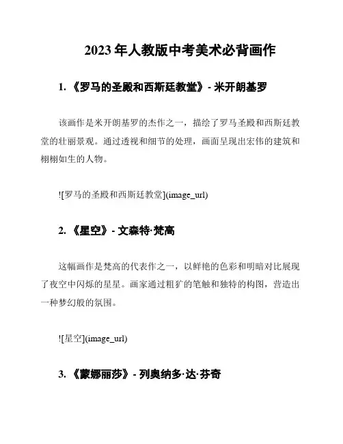 2023年人教版中考美术必背画作