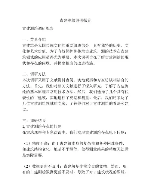 古建测绘调研报告