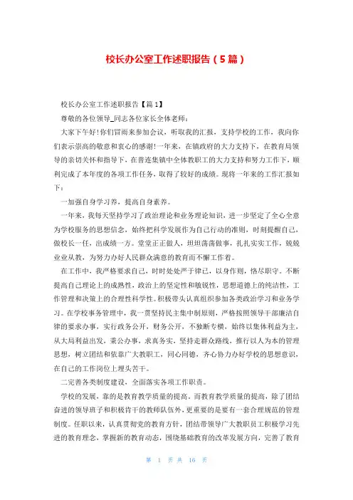 校长办公室工作述职报告(5篇)