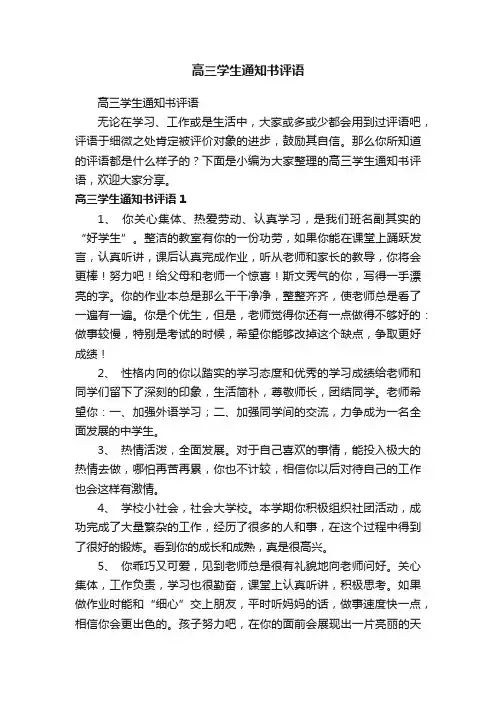 高三学生通知书评语