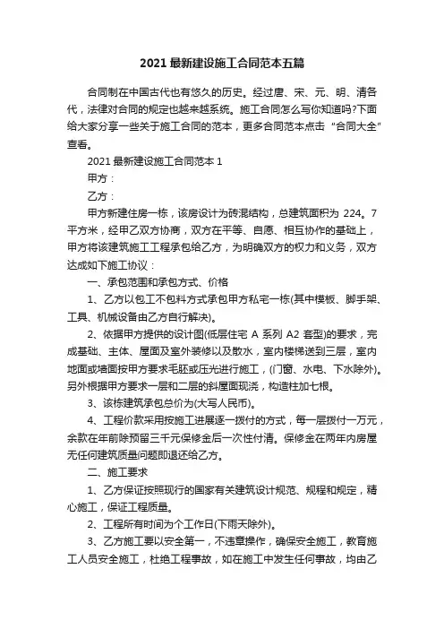 2021最新建设施工合同范本五篇
