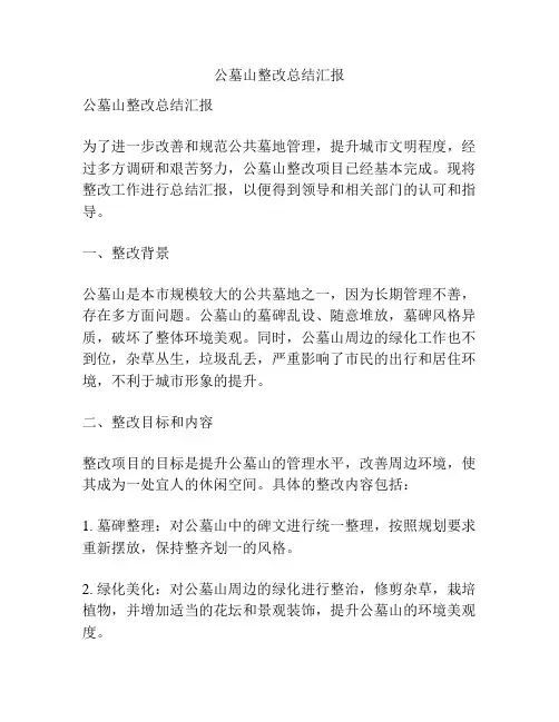 公墓山整改总结汇报