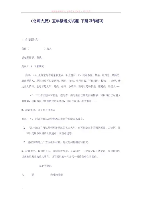 (北师大版)五年级语文试题下册习作练习