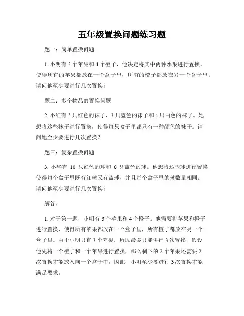 五年级置换问题练习题