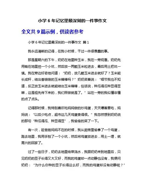 小学6年记忆里最深刻的一件事作文