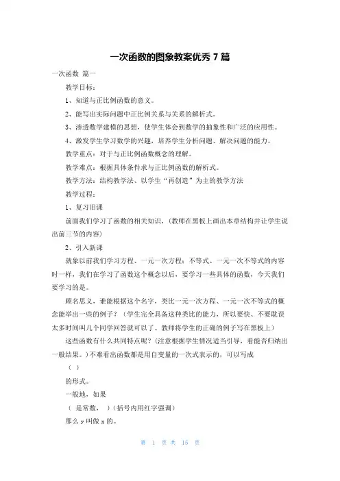 一次函数的图象教案优秀7篇