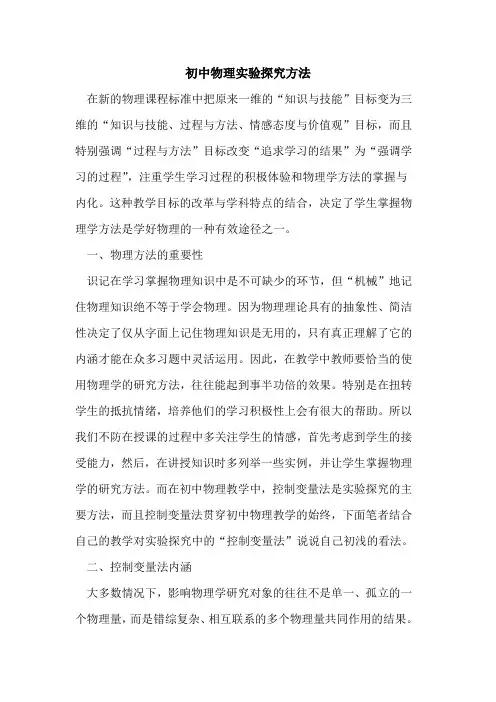 初中物理实验方法论文