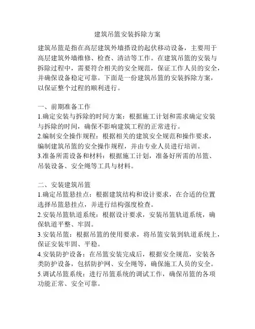 建筑吊篮安装拆除方案