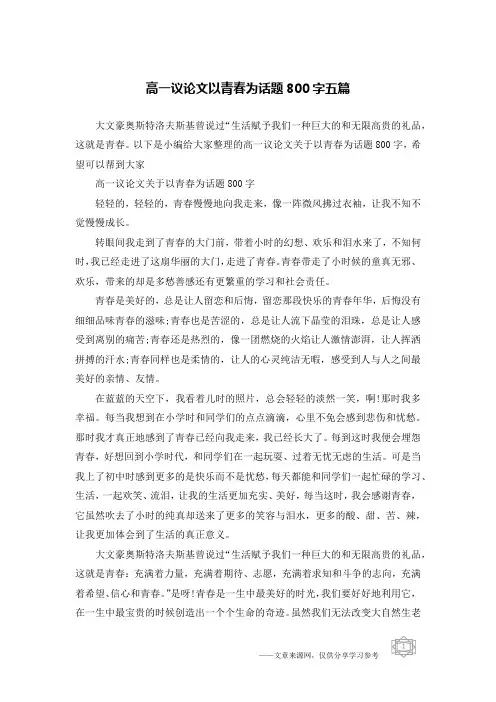 高一议论文以青春为话题800字五篇