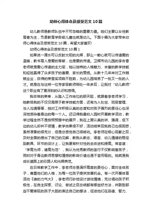 幼师心得体会及感受范文10篇