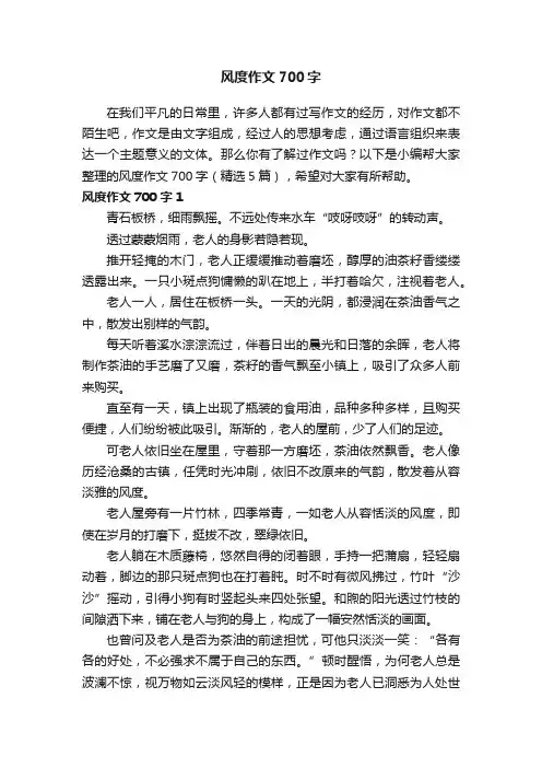 风度作文700字（精选5篇）