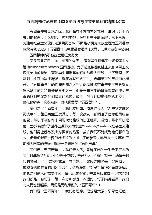 五四精神传承有我2020年五四青年节主题征文精选10篇