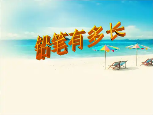 北师大版二年级下册数学《铅笔有多长》课件