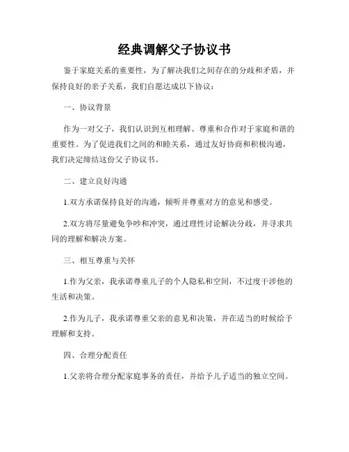经典调解父子协议书