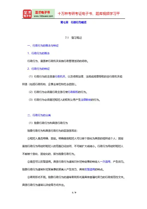 应松年《行政法与行政诉讼法学》(第2版)复习笔记-第七章 行政行为概述【圣才出品】