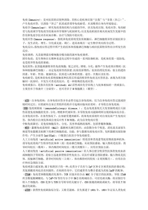免疫学名词解释完整版