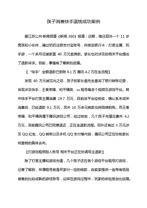 孩子消费快手退钱成功案例