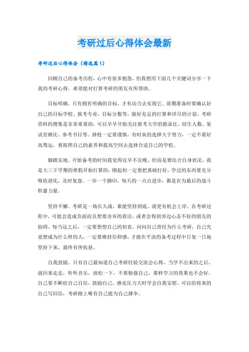 考研过后心得体会最新