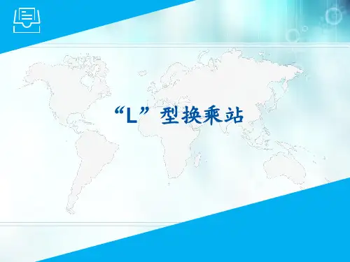 “L”型换乘站PPT课件