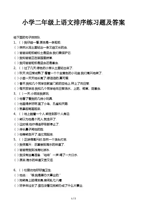 小学二年级上语文排序练习题及答案